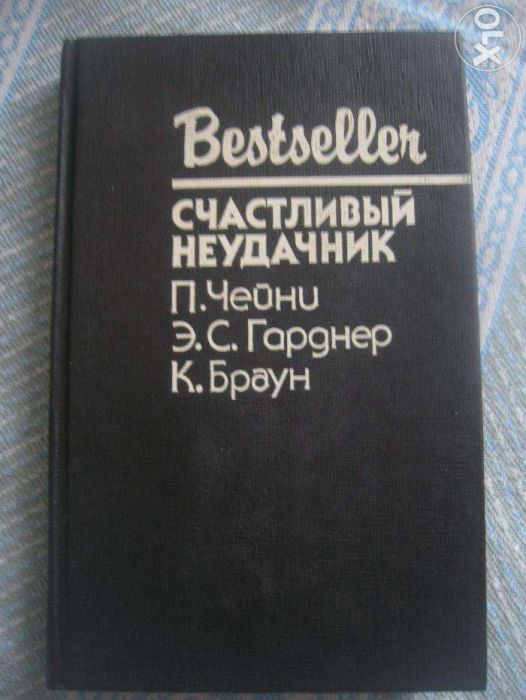 С. Кинг. Счастливый неудачник