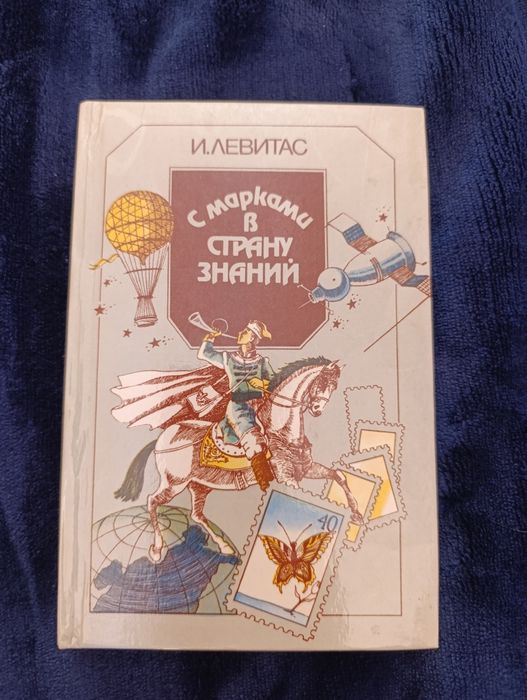 Супер книга И. Левитам С марками в страну знаний
