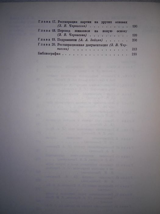 Горин Черкасова Реставрация произведений станковой масляной живописи