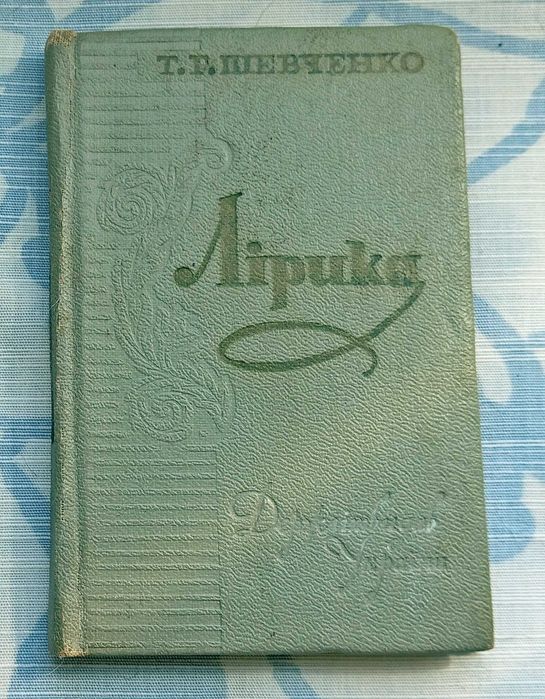 Т. Г,  Шевченко "Лирика"  Лiрика, мини-книжка, 1962г
