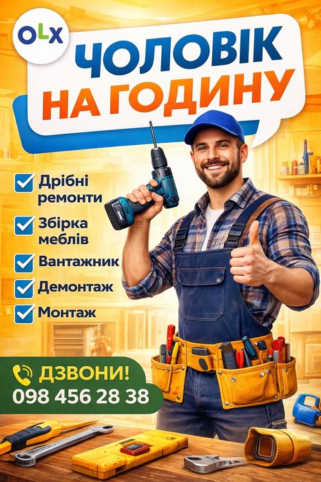 Чоловік на годину