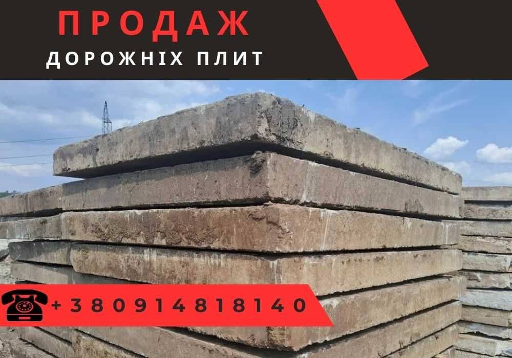 Дорожні плити / Аеродромні плити / ПАГ, ПДН, бетонні плити б/у