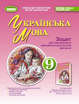 Українська мова. Зошит для підсумкового оцінювання, 9 клас