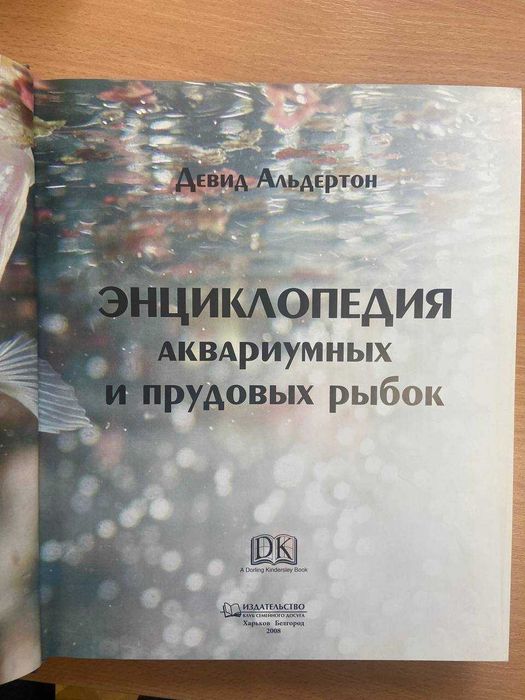 Енциклопедія акваріумних та ставкових риб (б/у)