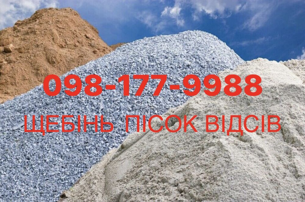 Щебень Песок Отсев ЩЕБІНЬ ПІСОК Відсів Доставка