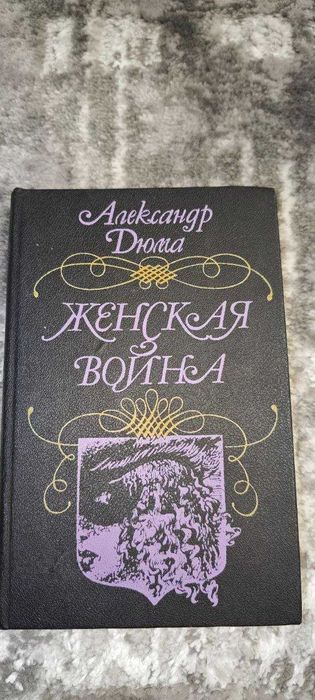 А. Дюма. Женская война