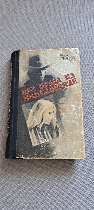 В. Пеунов. Без права на помилование