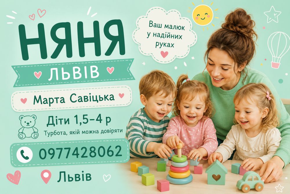 Шукаю роботу няні у Львові
