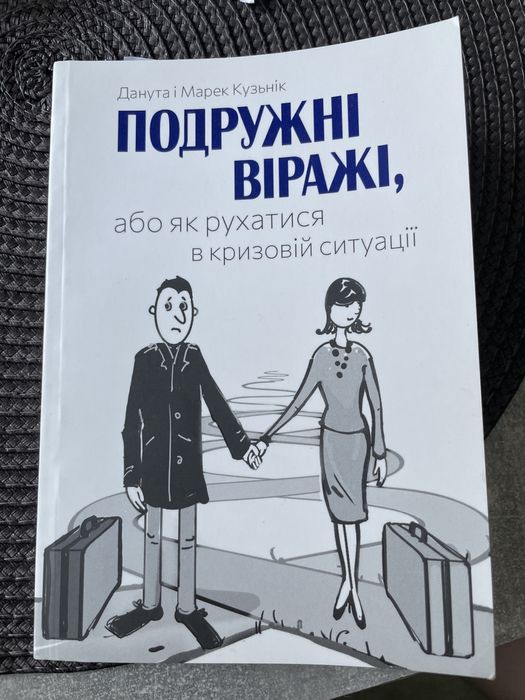 Книга про кризу у відносинах