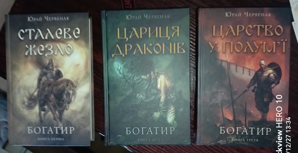 Юрай Червенак - Богатир 1,2.3 частини