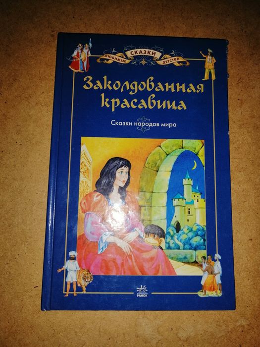 Сказки народов мира. Заколдованная красавица.