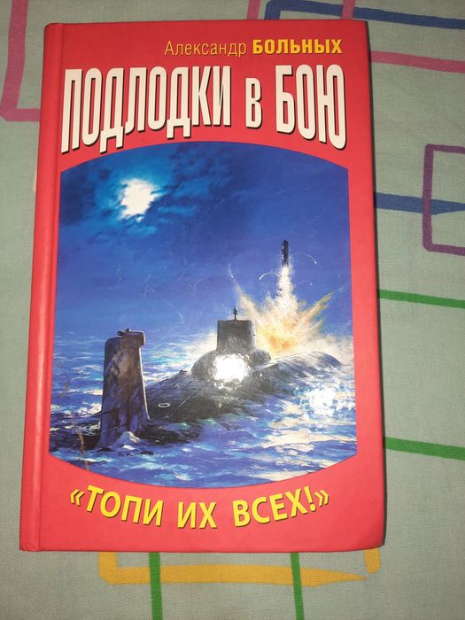 Книга Подлодки в бою, Александр Больных