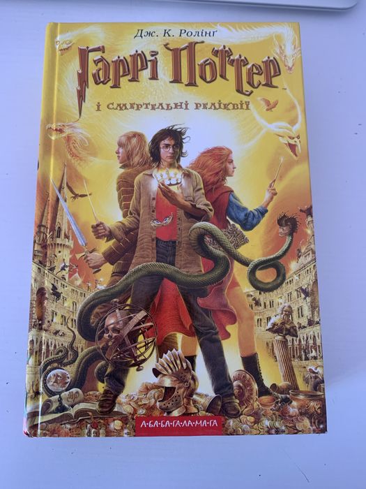Книга «Гаррі Поттер і смертельні реліквії» Дж.Ролінґ