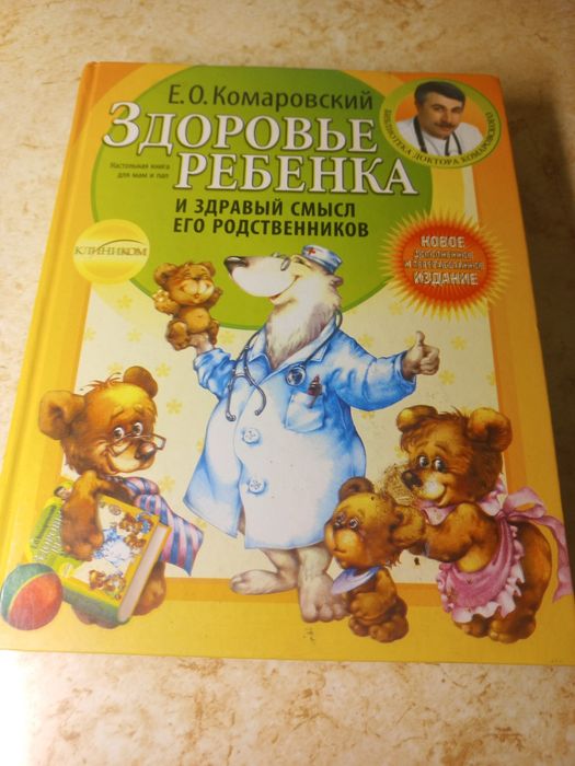 Комаровский Здоровье ребёнка. Комаровський