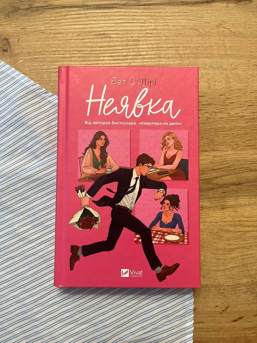 Книжка видавництва Vivat "Неявка"