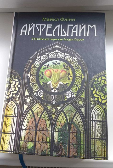 М. Флинн. Книга Айфельгайм