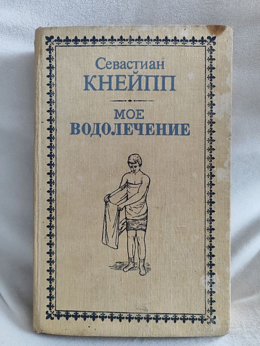 Севастиан Кнейпп Моё водолечение репринтное издание 1898