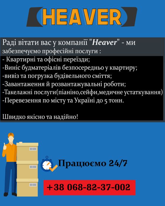 Вантажні перевезення, послуги вантажників, вивіз сміття