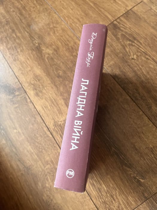 Продам книгу «Лагідна війна»