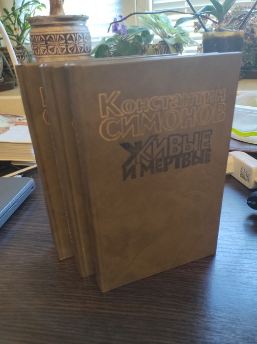 К. Симонов. Живые и мертвие