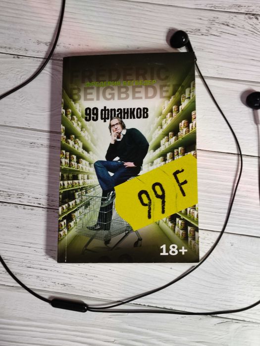 Ф. Бегбедер. 99 франков
