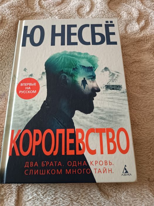 Ю Несбе. Королевство