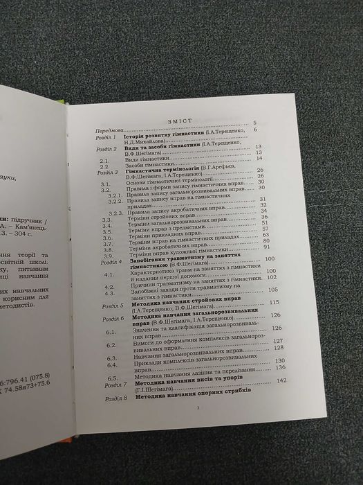 "Теорія та практика викладання гімнастики" (підручник)