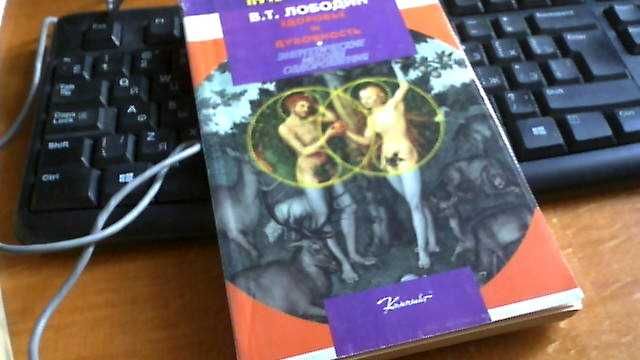3книги В.Т. Лободин Из серии Путь к единству.Здоровье и духовность.