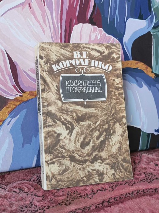 В.Г. Короленко. Избранные произведения