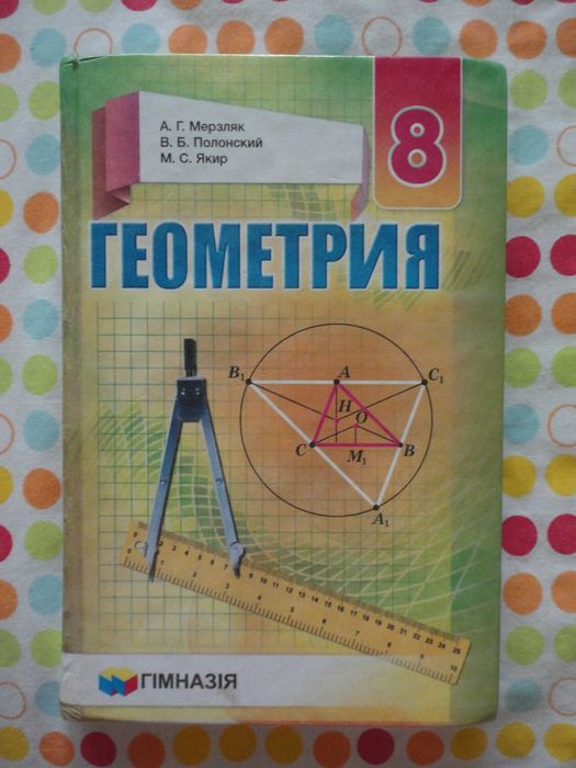 Учебник 8 класс. Геометрия RUS. Мерзляк, Полонский, Якир