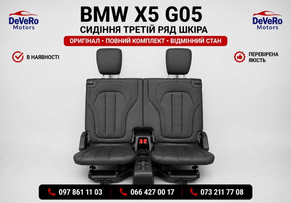 Сидіння третього ряду BMW X5 G05 шкіра без дефектів