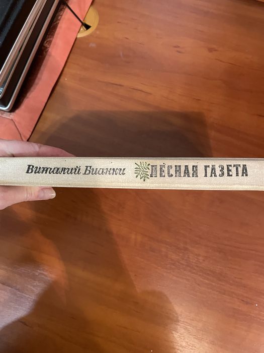 Книга Виталий Бианки. Лесная газета.