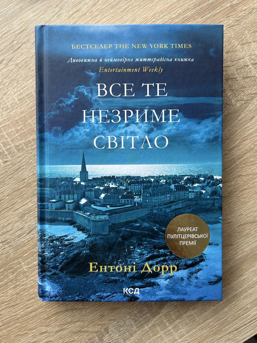 «Все те незриме світло» книга