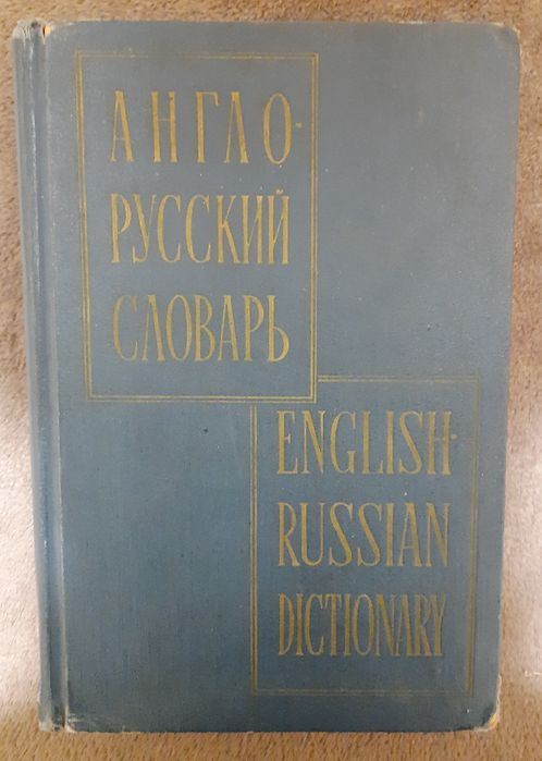 В.К. Мюллер. Англорусский словарь