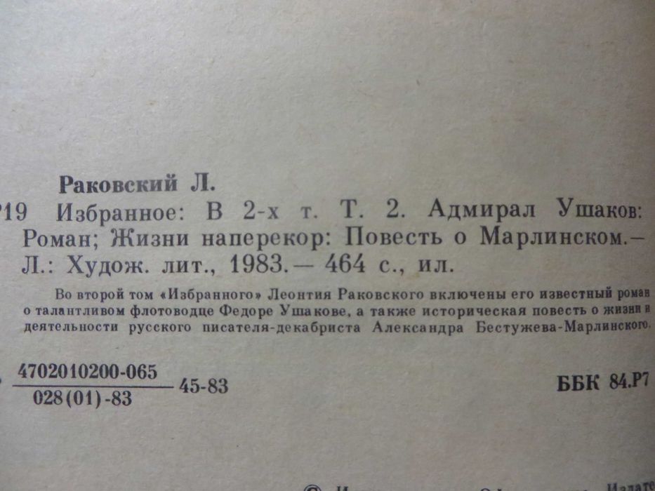 Раковский Избранное в 2 томах Генералиссимус Суворов Адмирал Ушаков