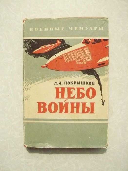 А.И. Покрышкин. Небо войны