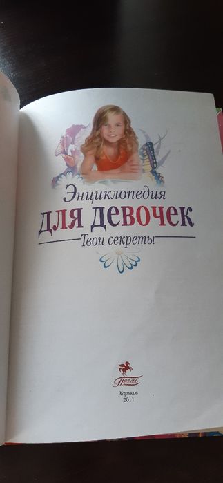 Энциклопедия для девочек