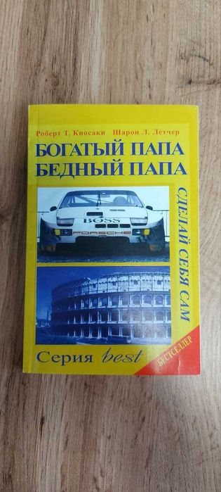 Р.Т. Кийосаки. Богатый папа Бедный папа