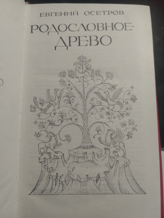 Е. Осетрова родословное дерево