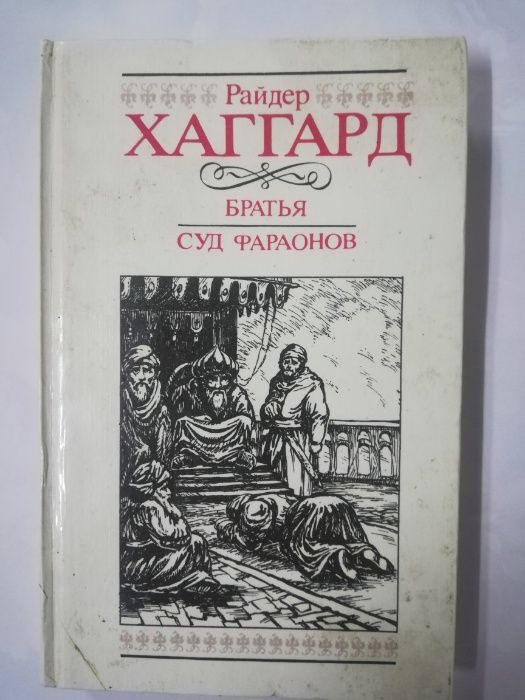 Р. Хаггард. Братья. Суд фараонов