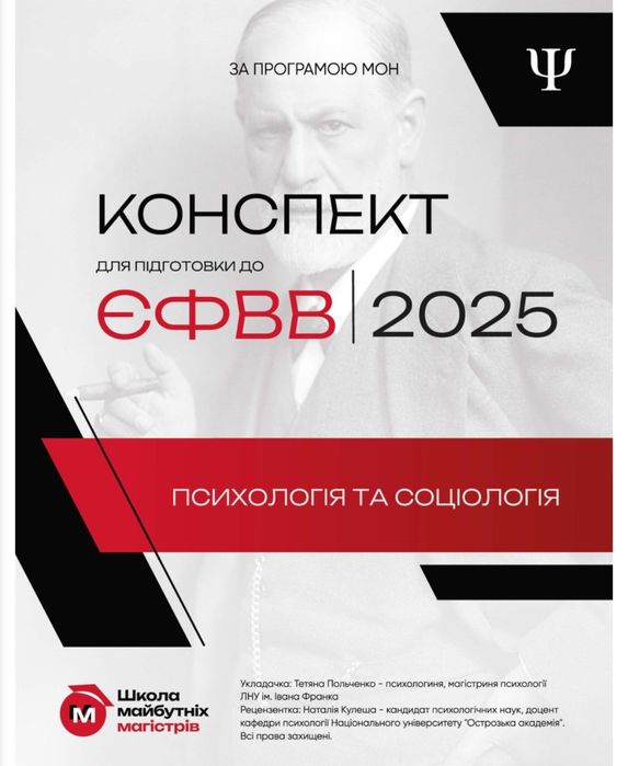 *Word*ЄФВВ Психологія соціологія Магістратура Конспект/ ТЕСТИ Підготов
