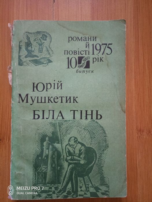 Ю. Мушкетик. Біла тінь