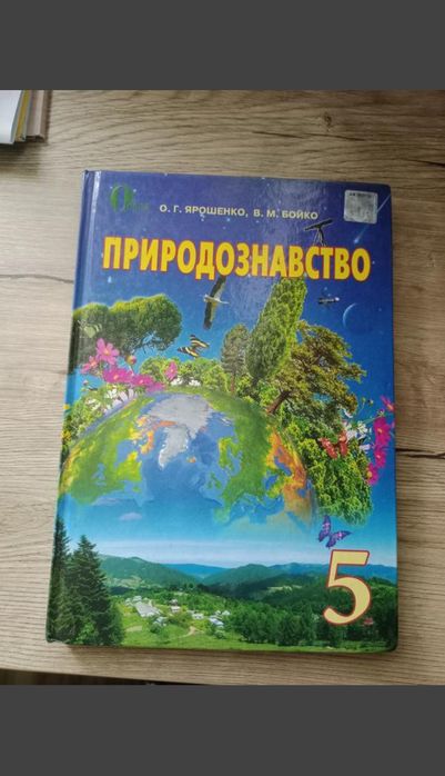 Природознааство 5 класс