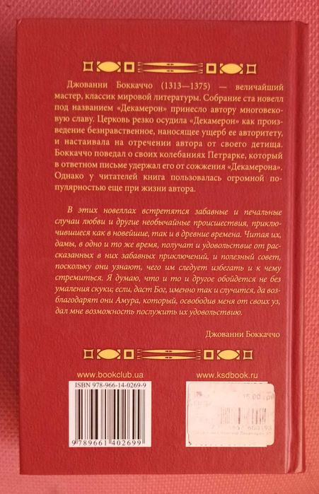Джованни Бокаччо "Декамерон"