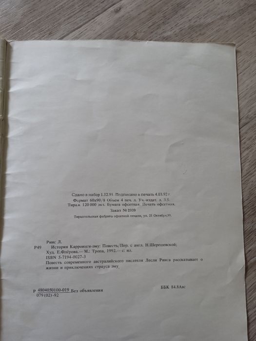 История Карроинги-эму | Риис Лесли