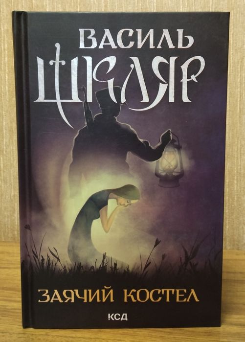 Заячий костел Василь Шкляр