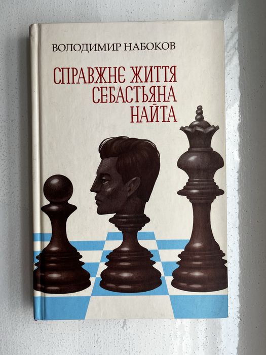 В. Набоков. Настоящая жизнь Себастьяна Найта
