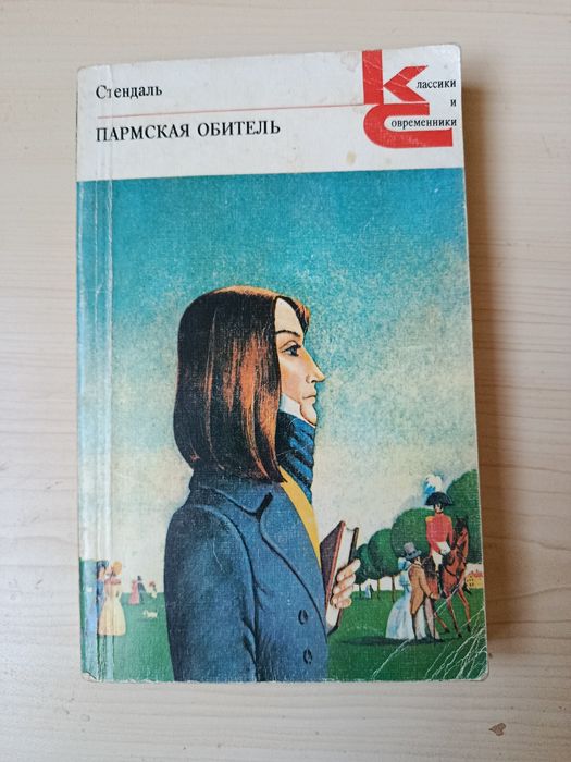 Стендаль. Пармская обитель
