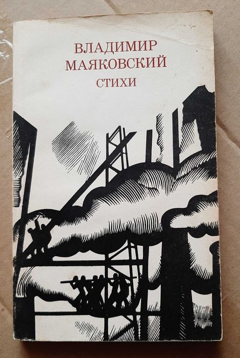 В. В. Маяковский. Стихи
