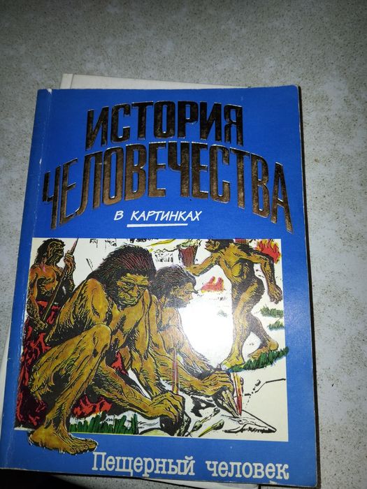 История человечества в картинках